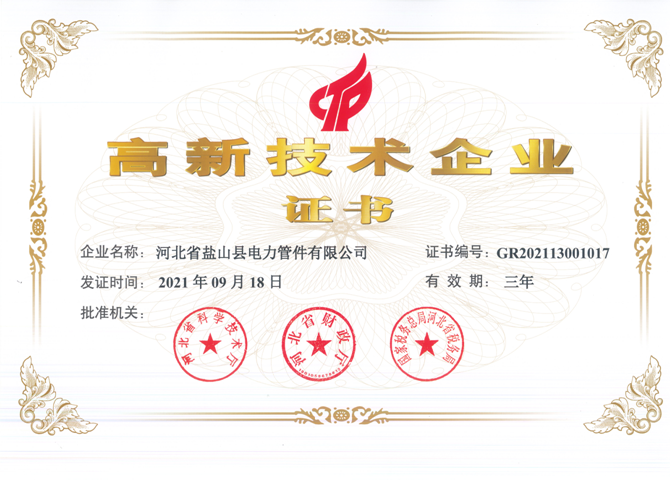 高新技術企業證書